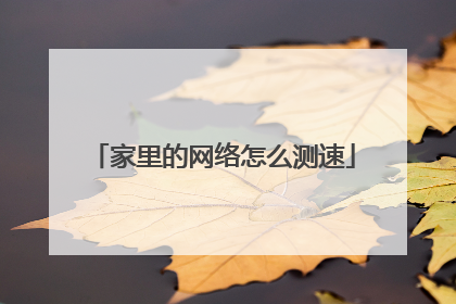 家里的网络怎么测速