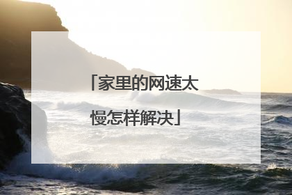 家里的网速太慢怎样解决