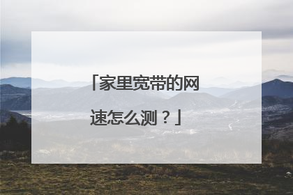 家里宽带的网速怎么测？