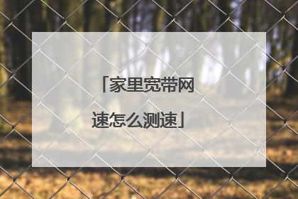 家里宽带网速怎么测速