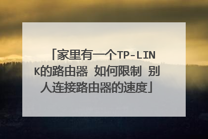 家里有一个TP-LINK的路由器 如何限制 别人连接路由器的速度