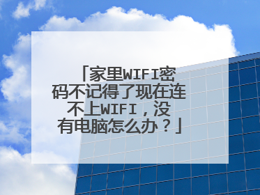 家里WIFI密码不记得了现在连不上WIFI,没有电脑怎么办?