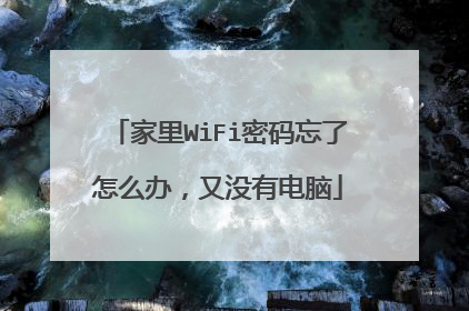 家里WiFi密码忘了怎么办,又没有电脑