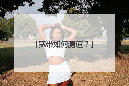 宽带如何测速?