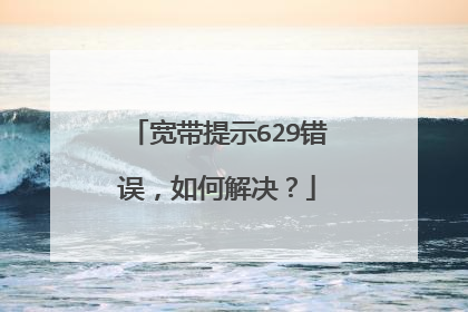 宽带提示629错误,如何解决?