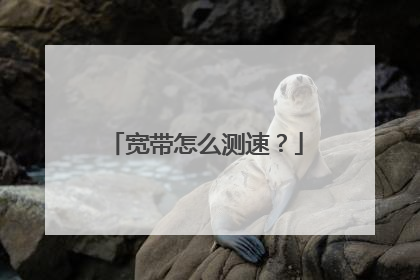 宽带怎么测速?