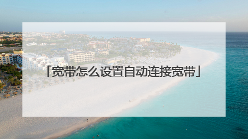 宽带怎么设置自动连接宽带