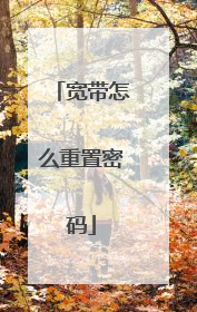宽带怎么重置密码