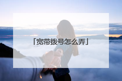 宽带拨号怎么弄