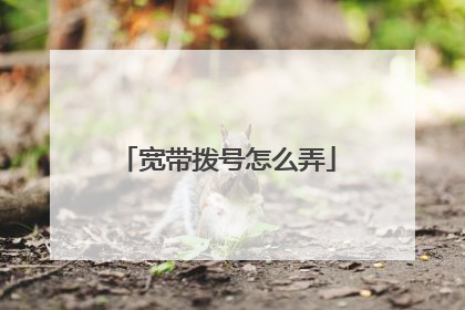 宽带拨号怎么弄