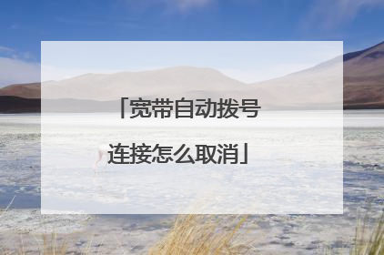 宽带自动拨号连接怎么取消