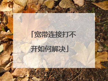 宽带连接打不开如何解决