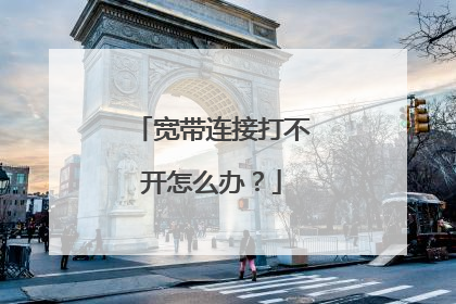 宽带连接打不开怎么办?