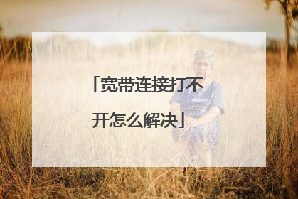 宽带连接打不开怎么解决