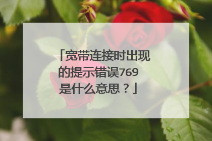 宽带连接时出现的提示错误769是什么意思?