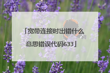 宽带连接时出错什么意思错误代码633