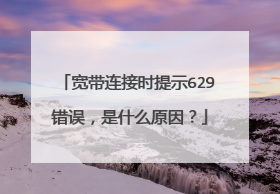 宽带连接时提示629错误,是什么原因?