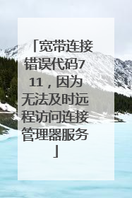 宽带连接错误代码711,因为无法及时远程访问连接管理器服务