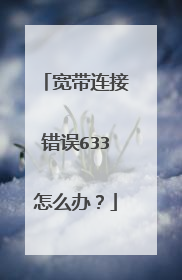 宽带连接错误633怎么办?