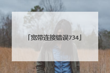 宽带连接错误734