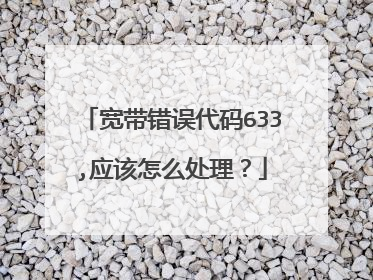 宽带错误代码633,应该怎么处理?