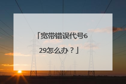 宽带错误代号629怎么办?