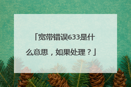 宽带错误633是什么意思,如果处理?