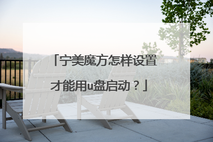 宁美魔方怎样设置才能用u盘启动?
