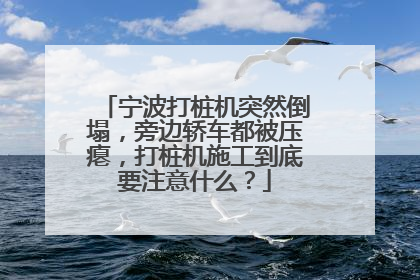 宁波打桩机突然倒塌,旁边轿车都被压瘪,打桩机施工到底要注意什么?