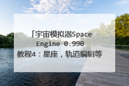 宇宙模拟器Space Engine 0.990教程4:星座,轨道编辑等天文功能使用教程