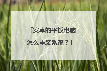 安卓的平板电脑怎么重装系统?