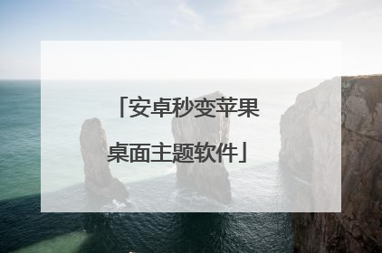 安卓秒变苹果桌面主题软件
