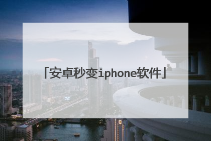 安卓秒变iphone软件