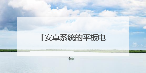 安卓系统的平板电脑可以刷成windows系统吗