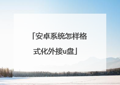 安卓系统怎样格式化外接u盘