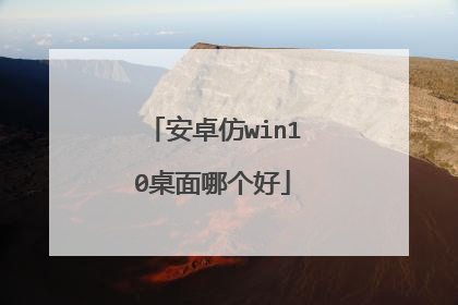 安卓仿win10桌面哪个好