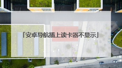 安卓导航插上读卡器不显示