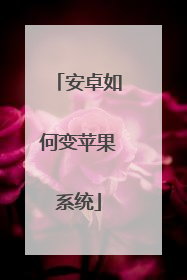 安卓如何变苹果系统