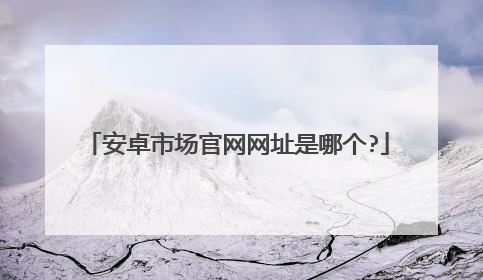 安卓市场官网网址是哪个?