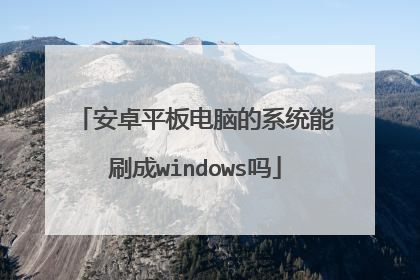 安卓平板电脑的系统能刷成windows吗