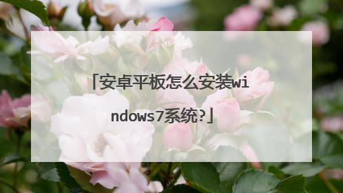 安卓平板怎么安装windows7系统?