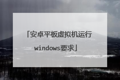 安卓平板虚拟机运行windows要求