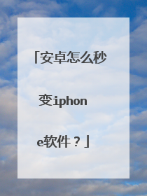 安卓怎么秒变iphone软件?
