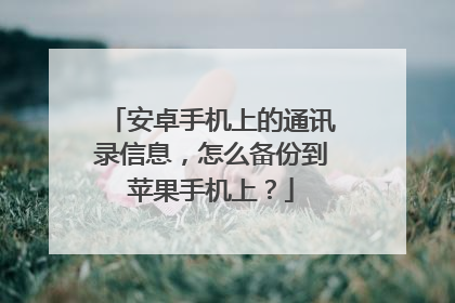 安卓手机上的通讯录信息，怎么备份到苹果手机上？