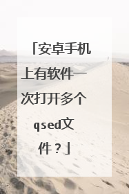 安卓手机上有软件一次打开多个qsed文件?