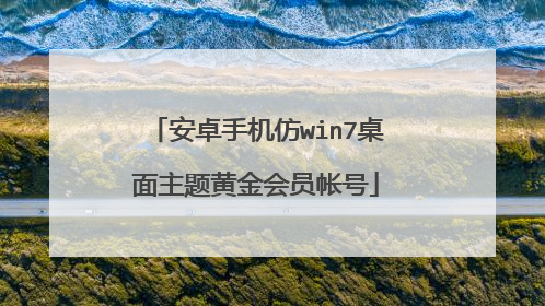 安卓手机仿win7桌面主题黄金会员帐号