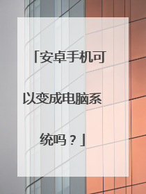安卓手机可以变成电脑系统吗？