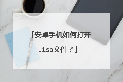 安卓手机如何打开.iso文件?