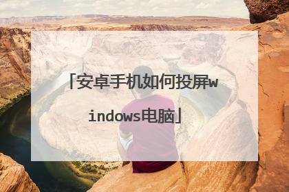 安卓手机如何投屏windows电脑