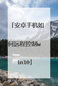 安卓手机如何远程控制win10